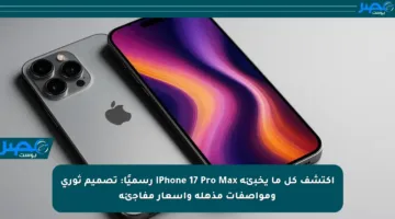 اكتشف كل ما يخبئه iPhone 17 Pro Max رسميًا: تصميم ثوري ومواصفات مذهلة وأسعار مفاجئة